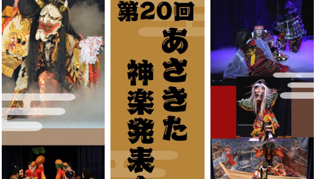 第20回あさきた神楽発表会